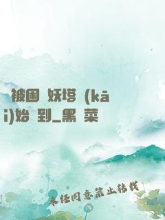 從被困鎖妖塔開(kāi)始簽到