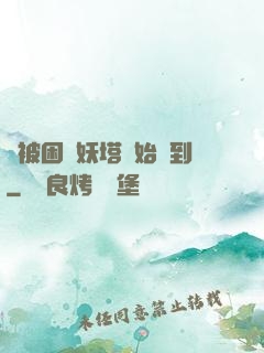 從被困鎖妖塔開始簽到