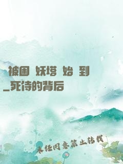 從被困鎖妖塔開始簽到