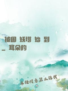 從被困鎖妖塔開始簽到