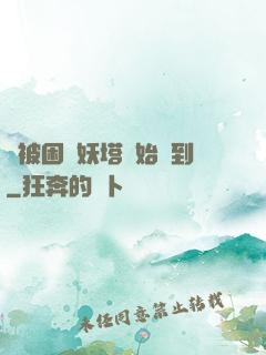 從被困鎖妖塔開始簽到
