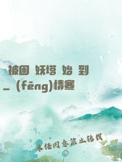 從被困鎖妖塔開始簽到