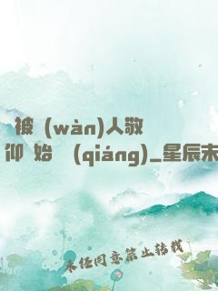 從被萬(wàn)人敬仰開始變強(qiáng)