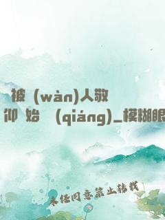 從被萬(wàn)人敬仰開始變強(qiáng)