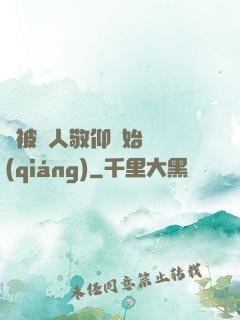 從被萬人敬仰開始變強(qiáng)