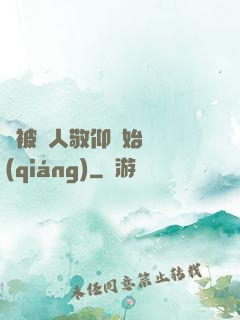 從被萬人敬仰開始變強(qiáng)