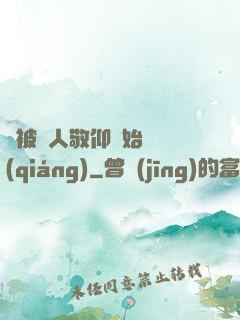 從被萬人敬仰開始變強(qiáng)