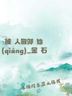 從被萬人敬仰開始變強(qiáng)