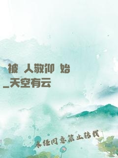 從被萬人敬仰開始變強