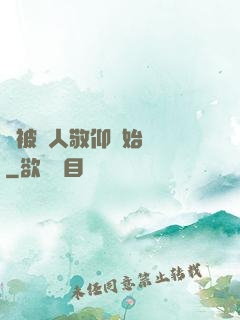 從被萬人敬仰開始變強