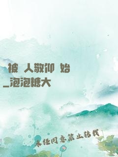 從被萬人敬仰開始變強