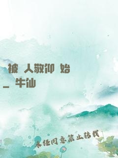 從被萬人敬仰開始變強