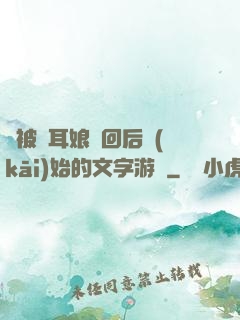 從被貓耳娘撿回后開(kāi)始的文字游戲