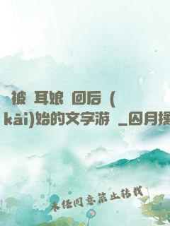 從被貓耳娘撿回后開(kāi)始的文字游戲