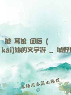 從被貓耳娘撿回后開(kāi)始的文字游戲
