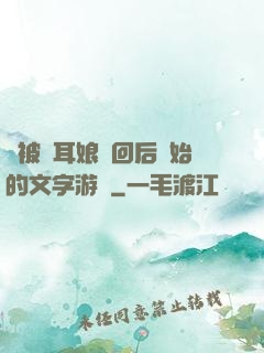 從被貓耳娘撿回后開始的文字游戲