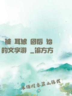 從被貓耳娘撿回后開始的文字游戲