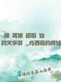 從被貓耳娘撿回后開始的文字游戲