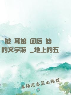 從被貓耳娘撿回后開始的文字游戲