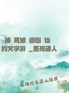 從被貓耳娘撿回后開始的文字游戲