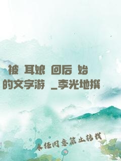 從被貓耳娘撿回后開始的文字游戲