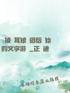 從被貓耳娘撿回后開始的文字游戲