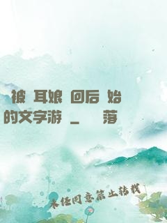 從被貓耳娘撿回后開始的文字游戲