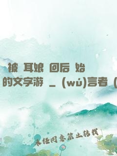 從被貓耳娘撿回后開始的文字游戲