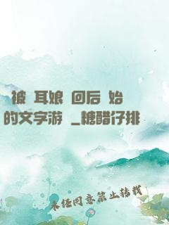 從被貓耳娘撿回后開始的文字游戲