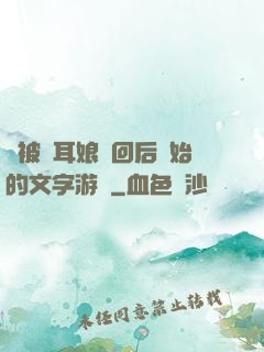 從被貓耳娘撿回后開始的文字游戲
