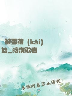 從被雪藏開(kāi)始