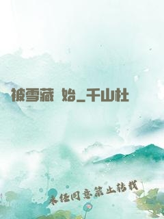 從被雪藏開始