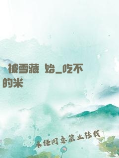 從被雪藏開始
