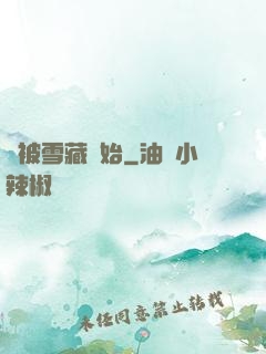 從被雪藏開始