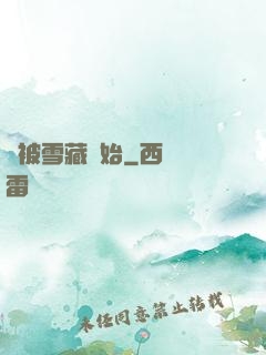 從被雪藏開始
