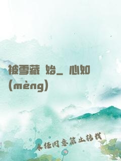 從被雪藏開始