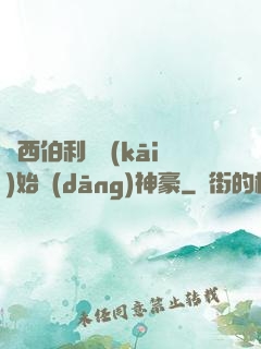 從西伯利亞開(kāi)始當(dāng)神豪