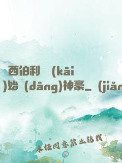 從西伯利亞開(kāi)始當(dāng)神豪