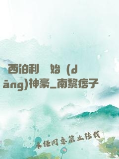 從西伯利亞開始當(dāng)神豪
