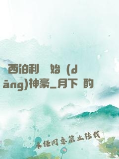 從西伯利亞開始當(dāng)神豪