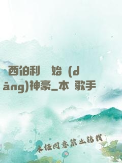 從西伯利亞開始當(dāng)神豪