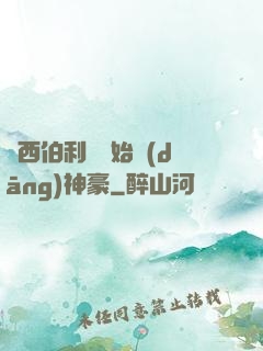 從西伯利亞開始當(dāng)神豪