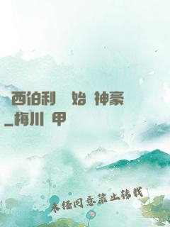 從西伯利亞開始當神豪
