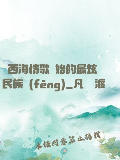 從西海情歌開始的最炫民族風(fēng)