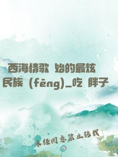 從西海情歌開始的最炫民族風(fēng)