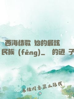 從西海情歌開始的最炫民族風(fēng)