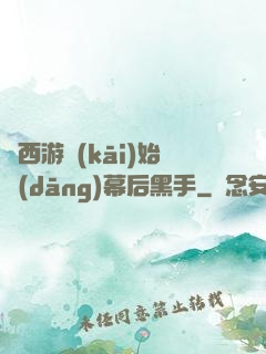 從西游開(kāi)始當(dāng)幕后黑手
