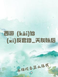 從西游開(kāi)始練習(xí)反套路
