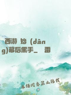 從西游開始當(dāng)幕后黑手