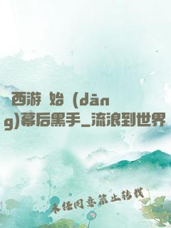 從西游開始當(dāng)幕后黑手